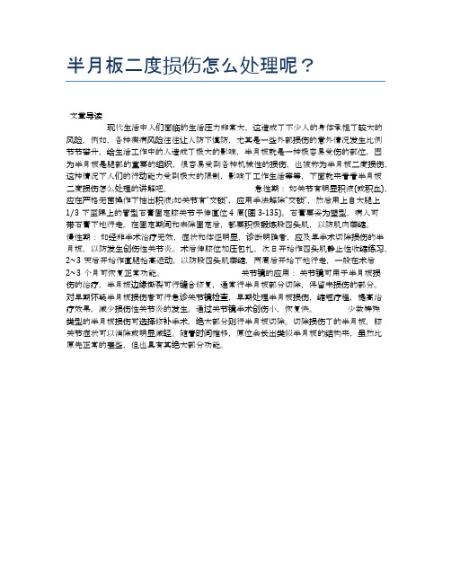 半月板二度损伤怎么处理呢？【健康小知识】