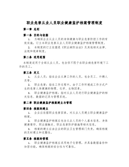 职业危害从业人员职业健康监护档案管理制度