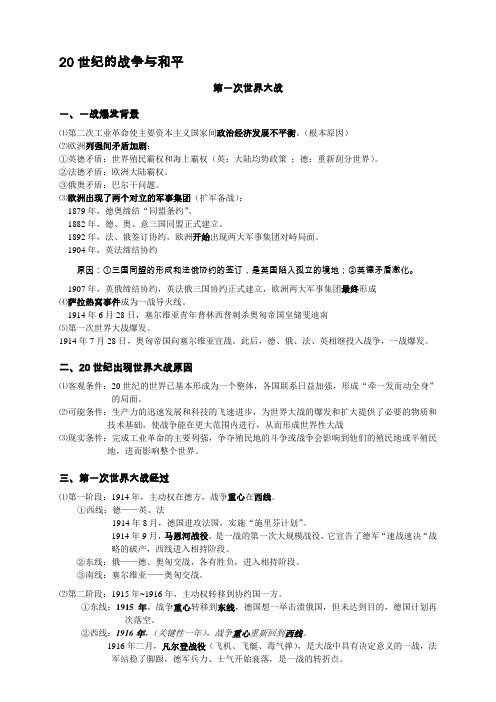 高中历史20世纪的战争与和平