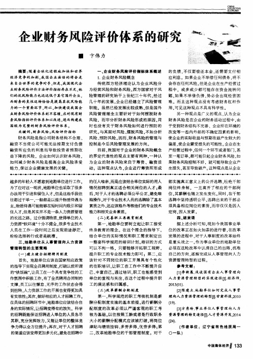 企业财务风险评价体系的研究