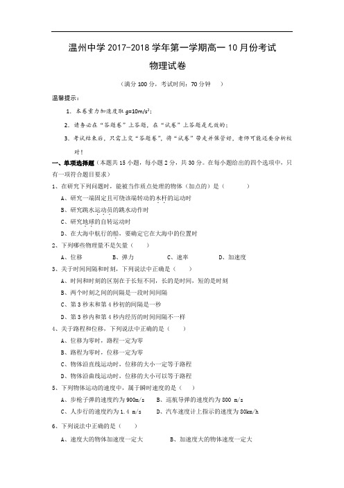 浙江省温州中学2017-2018学年高一10月月考物理试题 Word版含答案