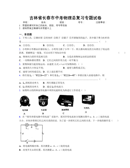 最新吉林省长春市中考物理总复习专题试卷附答案