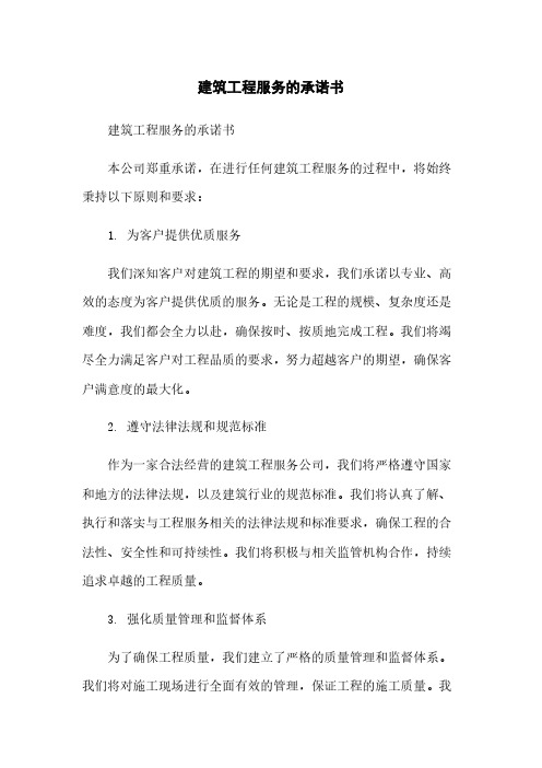 建筑工程服务的承诺书