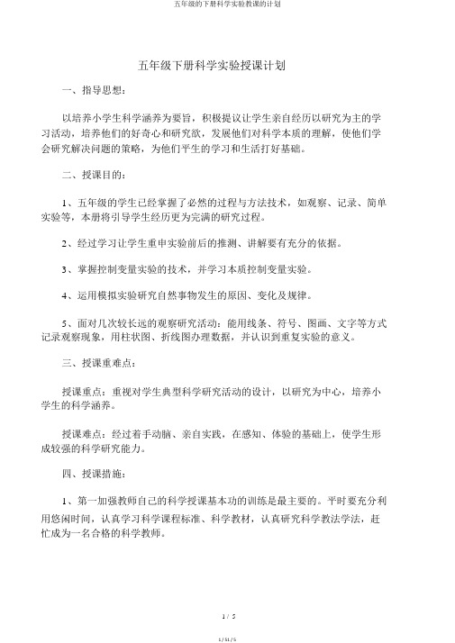 五年级的下册科学实验教学的计划