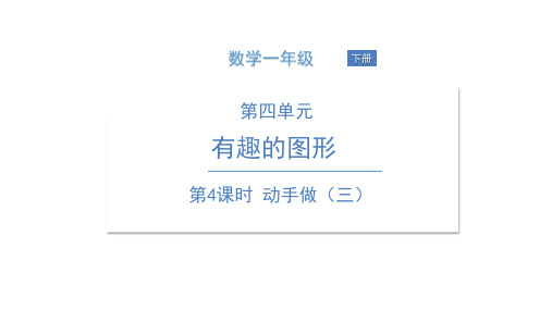 一年级下册数学课件动手做PPT(三)北师大版