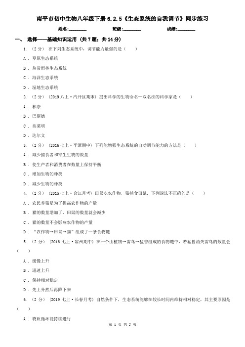 南平市初中生物八年级下册6.2.5《生态系统的自我调节》同步练习