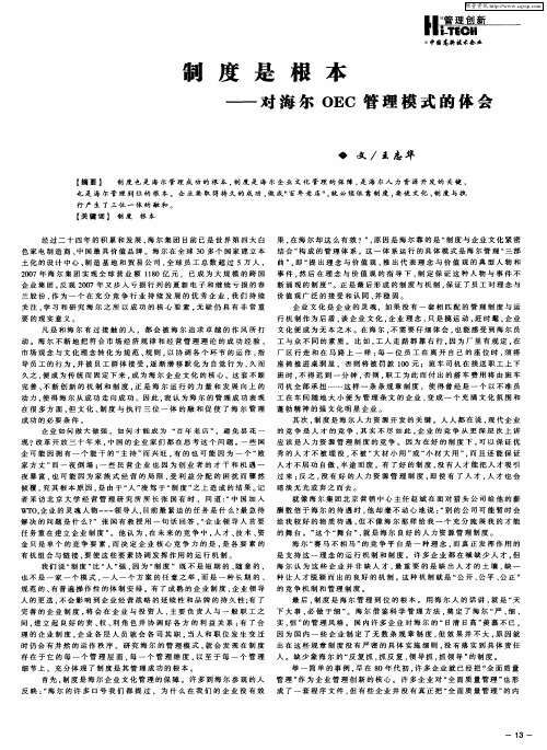 制度是根本——对海尔OEC管理模式的体会