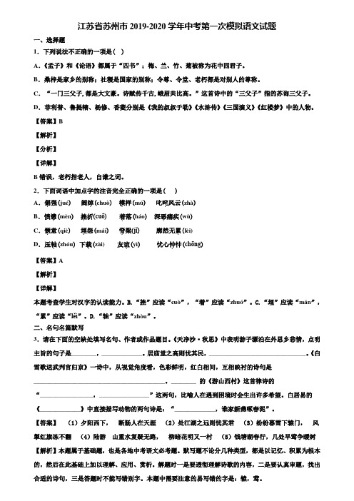 江苏省苏州市2019-2020学年中考第一次模拟语文试题含解析