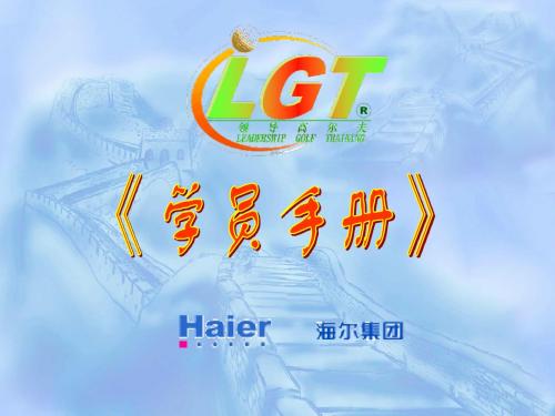 LGT领导高尔夫实战训练-向下管理-情景资料