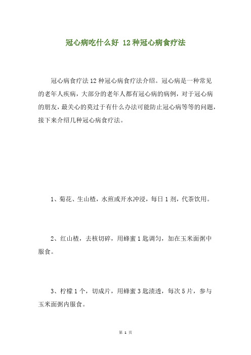 冠心病吃什么好 12种冠心病食疗法