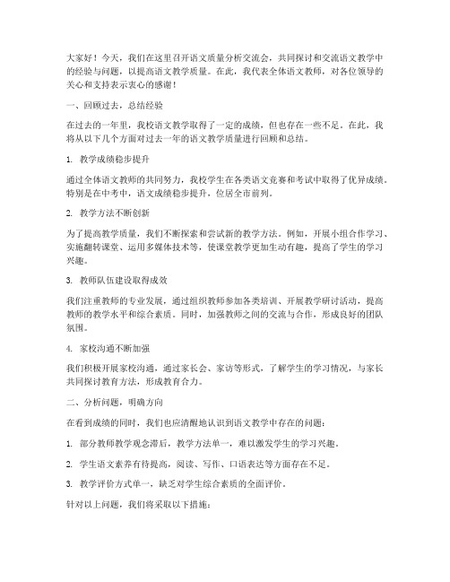 语文质量分析交流会发言稿