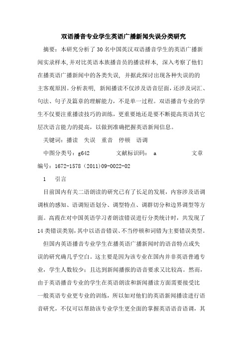 双语播音专业学生英语广播新闻失误分类研究