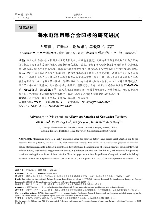 海水电池用镁合金阳极的研究进展
