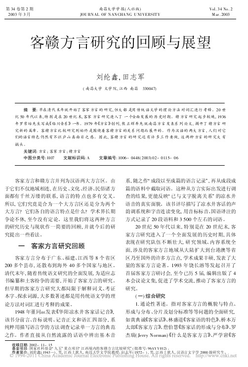 客赣方言研究的回顾与展望