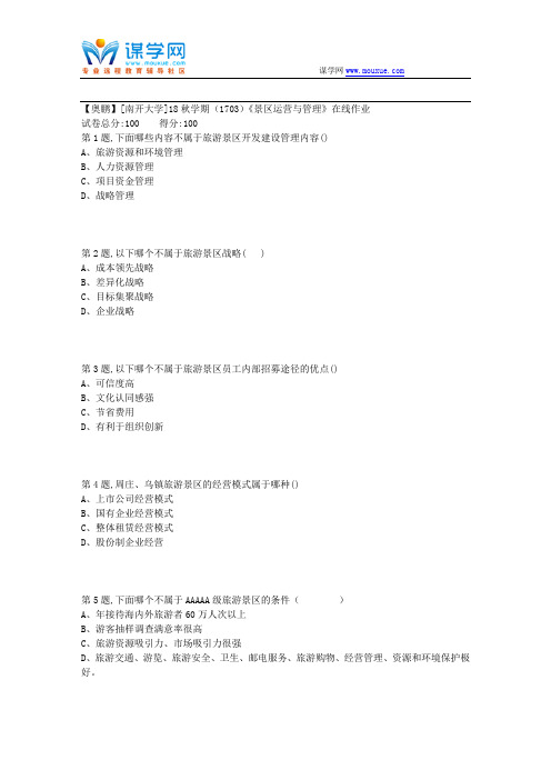 [南开大学]18秋学期(1703)《景区运营与管理》在线作业