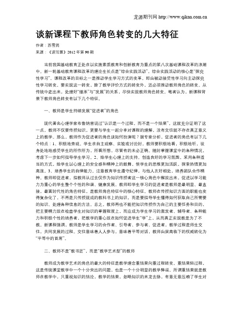 谈新课程下教师角色转变的几大特征