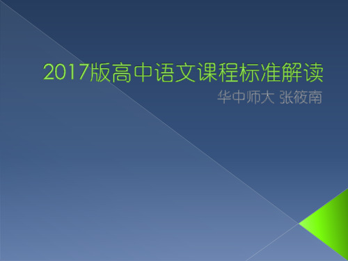 2017版高中语文课程标准解读