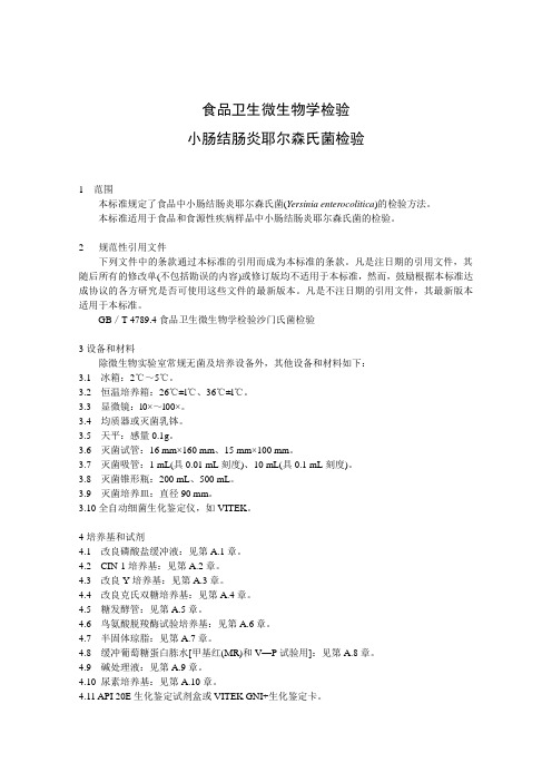 小肠结肠炎耶尔森氏菌