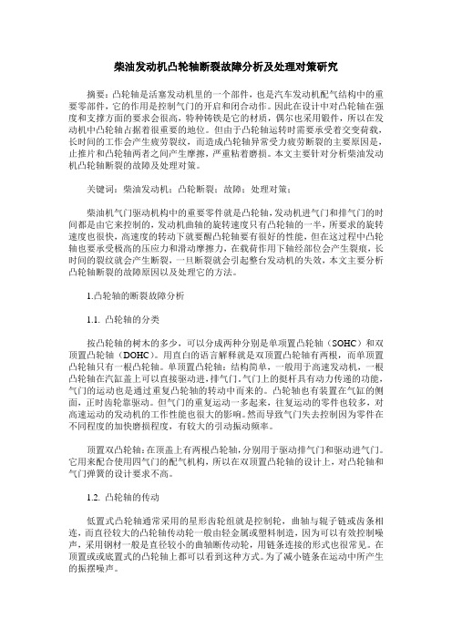 柴油发动机凸轮轴断裂故障分析及处理对策研究