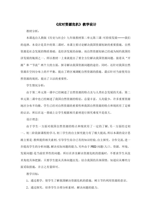 《应对资源危机》教学设计