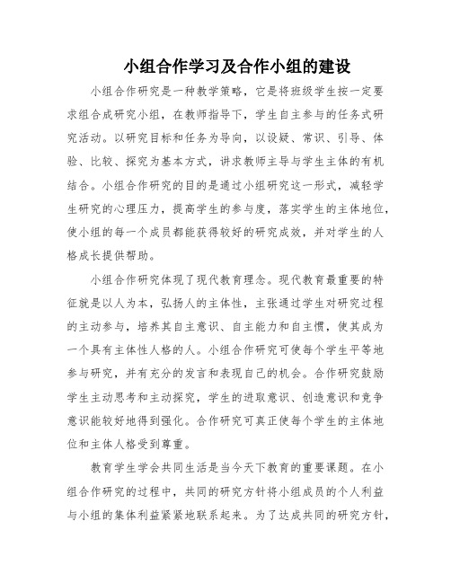 小组合作学习及合作小组的建设