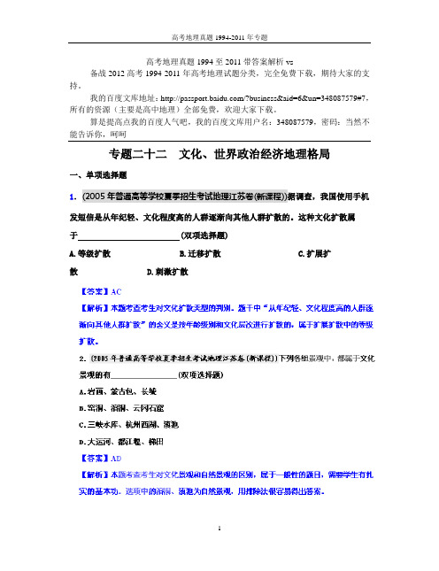 高考地理真题1994至2011带答案解析vs专题二十二  文化、世界政治经济地理格局