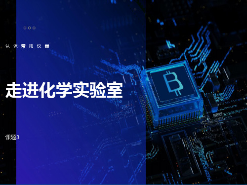 初中化学常用仪器的分类及使用ppt
