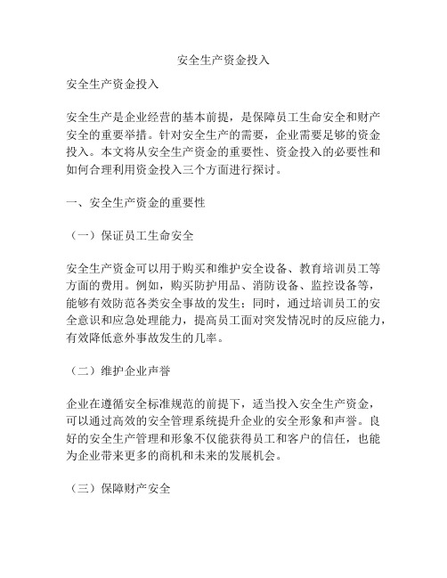安全生产资金投入