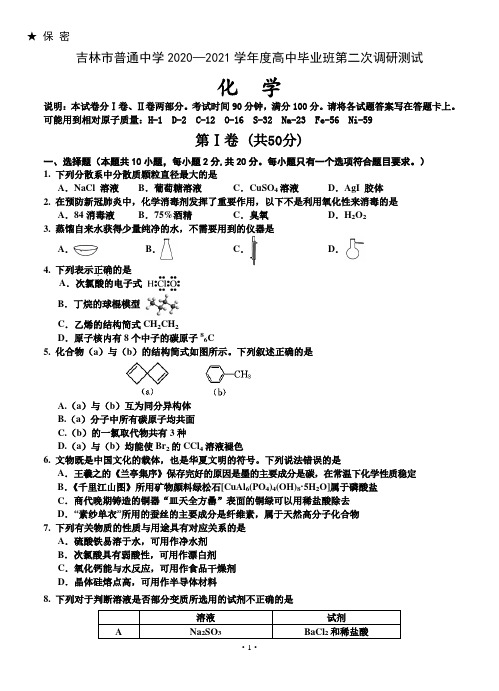 吉林市普通中学2020—2021学年度高中毕业班第二次调研测试 化学