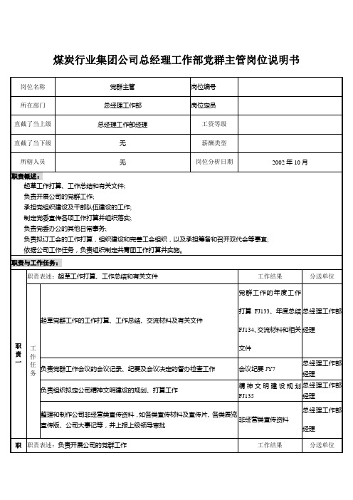 煤炭行业集团公司总经理工作部党群主管岗位说明书