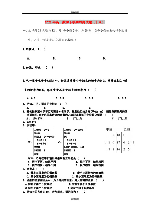 2021年高一数学下学期周测试题(十四)