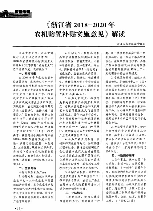 《浙江省2018-2020年农机购置补贴实施意见》解读