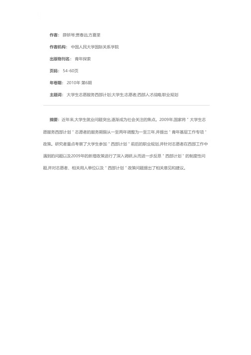 志愿服务“西部计划”大学生的现状、问题与对策