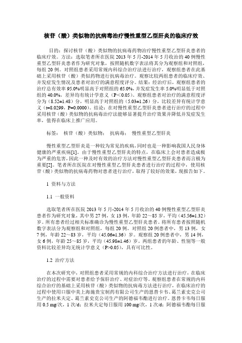 核苷(酸)类似物的抗病毒治疗慢性重型乙型肝炎的临床疗效