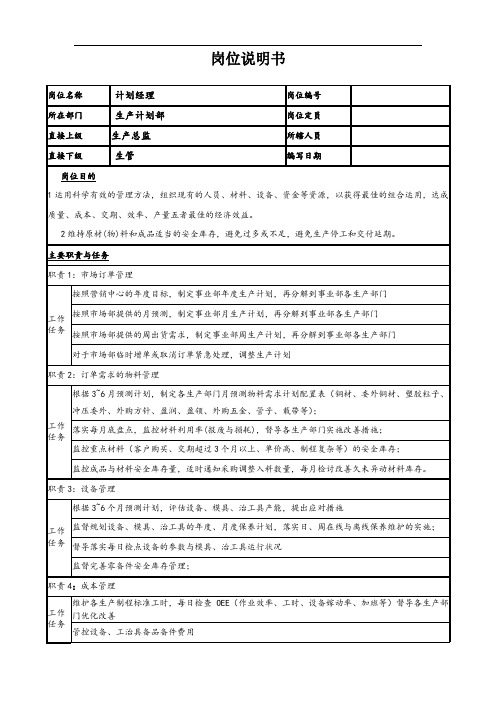 计划经理 岗位说明书