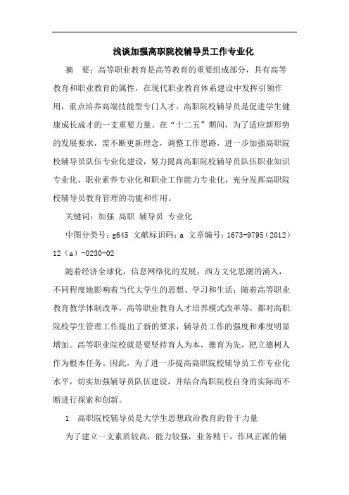 加强高职院校辅导员工作专业化论文