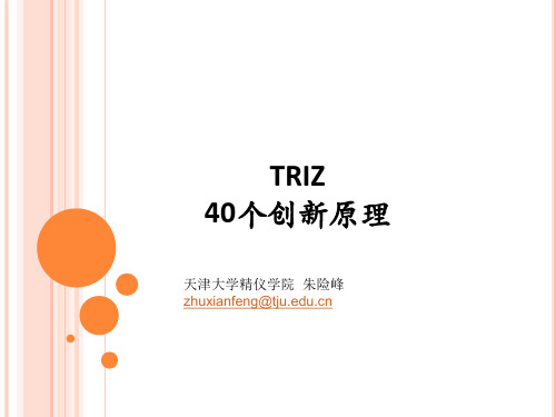 40个创新原理