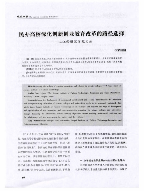 民办高校深化创新创业教育改革的路径选择——以江西服装学院为例
