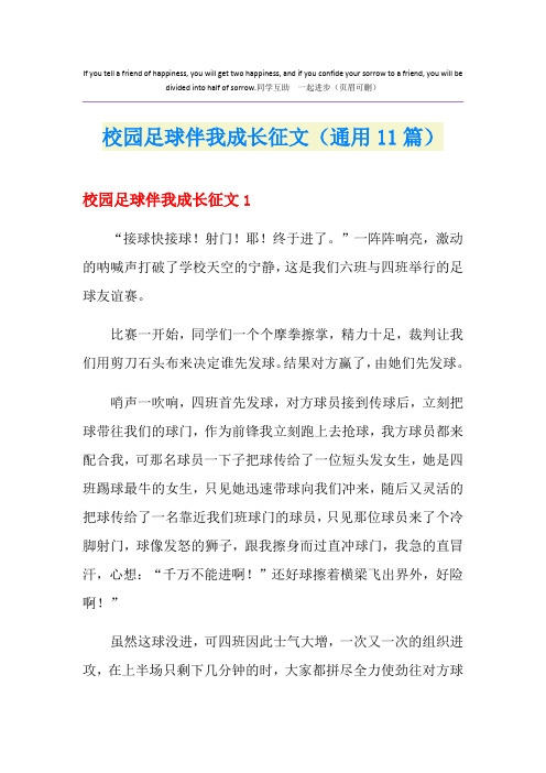 校园足球伴我成长征文(通用11篇)