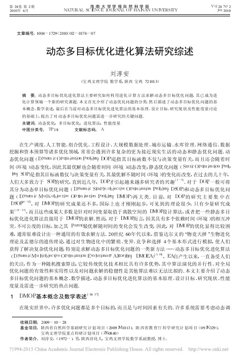 动态多目标优化进化算法研究综述_刘淳安