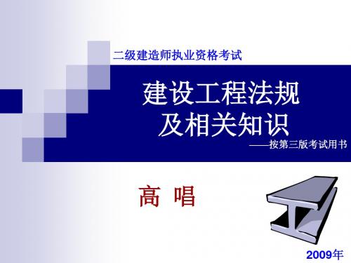 2009二级建造师法规串讲