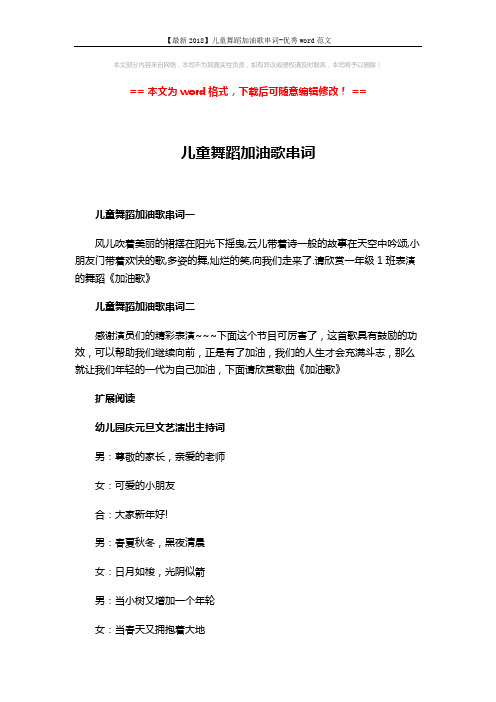 【最新2018】儿童舞蹈加油歌串词-优秀word范文 (4页)