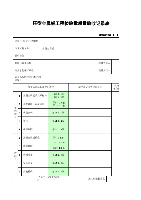 压型金属板工程检验批质量验收记录表