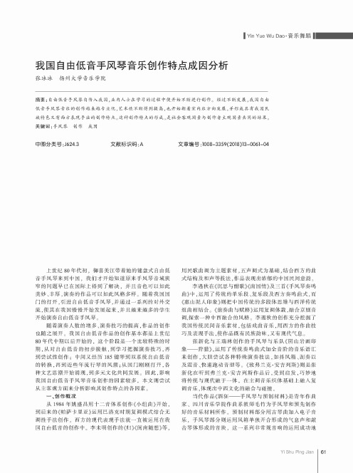 我国自由低音手风琴音乐创作特点成因分析