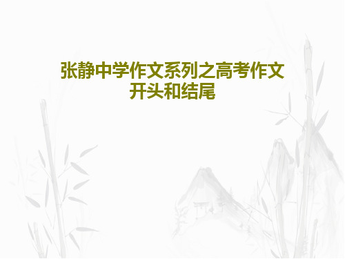 张静中学作文系列之高考作文开头和结尾共36页PPT
