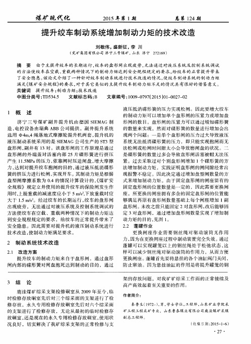 提升绞车制动系统增加制动力矩的技术改造