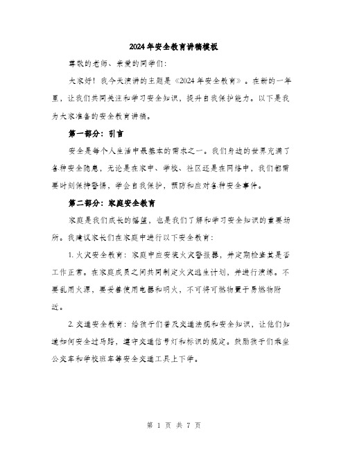2024年安全教育讲稿模板(3篇)