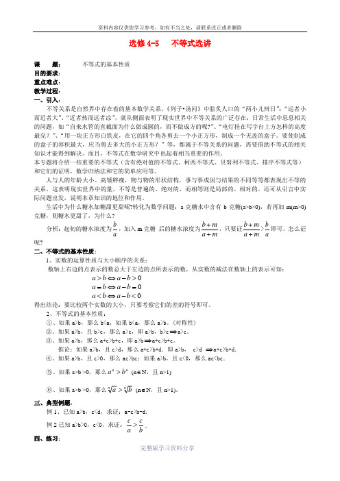 高中数学：不等式选讲教案北师大版选修4-5