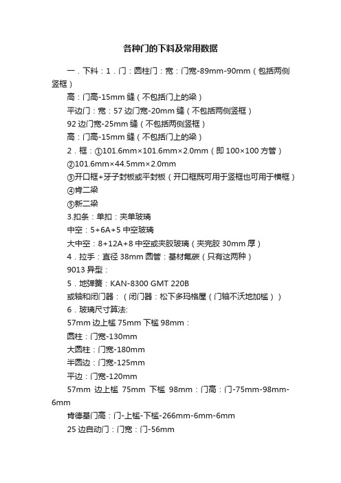 各种门的下料及常用数据