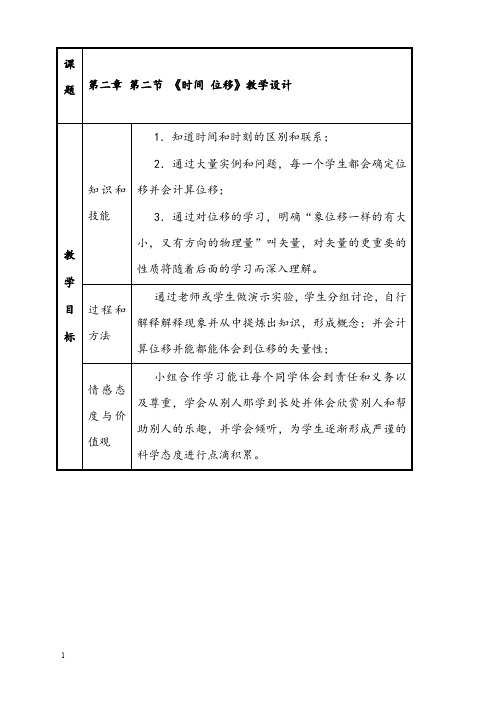 新粤教版必修一1.2《时间 位移》优秀教案01(重点资料).doc